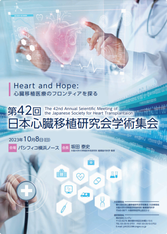第42回日本心臓移植研究会学術集会【開催：2023年10月8日】 | 一般社団