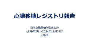 20241231_日本の心臓移植レジストリ(JSHT)