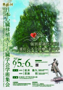 第46回　日本心臓移植人工心臓学会　学術集会【2027年6月5日～6日】