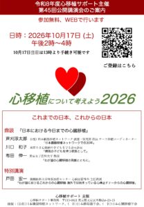 令和８年度心移植サポート主催　第45回公開講演会 【2026年10月17日（土）14:00～16:00】