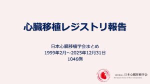 20251231_日本の心臓移植レジストリ(JSHT)