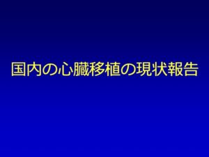 20151231_日本の心臓移植レジストリ(JSHT)