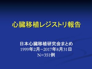 20170831_日本の心臓移植レジストリ(JSHT)