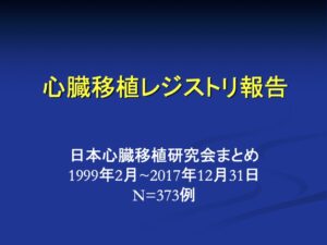 20171231_日本の心臓移植レジストリ(JSHT)