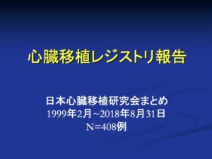 20180831_日本の心臓移植レジストリ(JSHT)