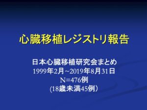 20190831_日本の心臓移植レジストリ(JSHT)