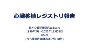 20221231_日本の心臓移植レジストリ(JSHT)