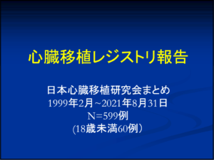 20210831_日本の心臓移植レジストリ(JSHT)