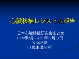 20211231_日本の心臓移植レジストリ(JSHT)