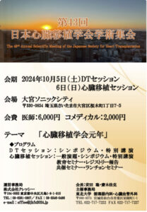 第43回日本心臓移植学会学術集会【開催：2024年10月5日・6日】