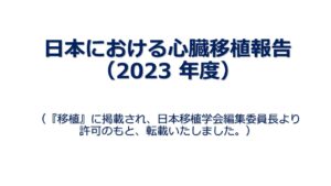 日本における心臓移植報告（2023 年度）