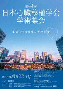 第44回日本心臓移植学会学術集会【2025年6月22日】