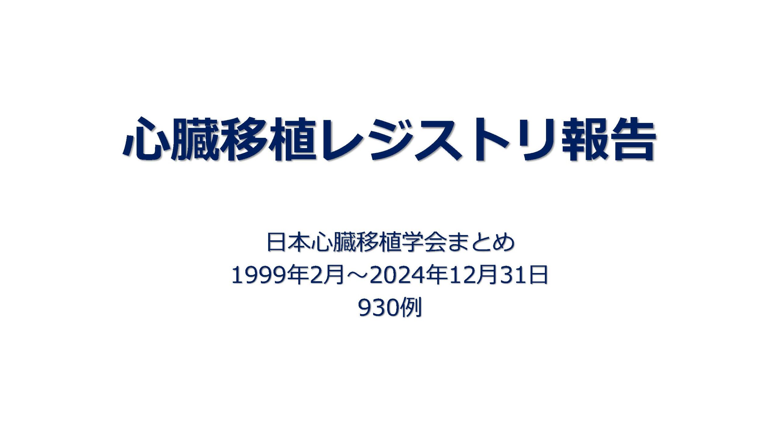 日本のレジストリ アーカイブ | 一般社団法人 日本心臓移植学会