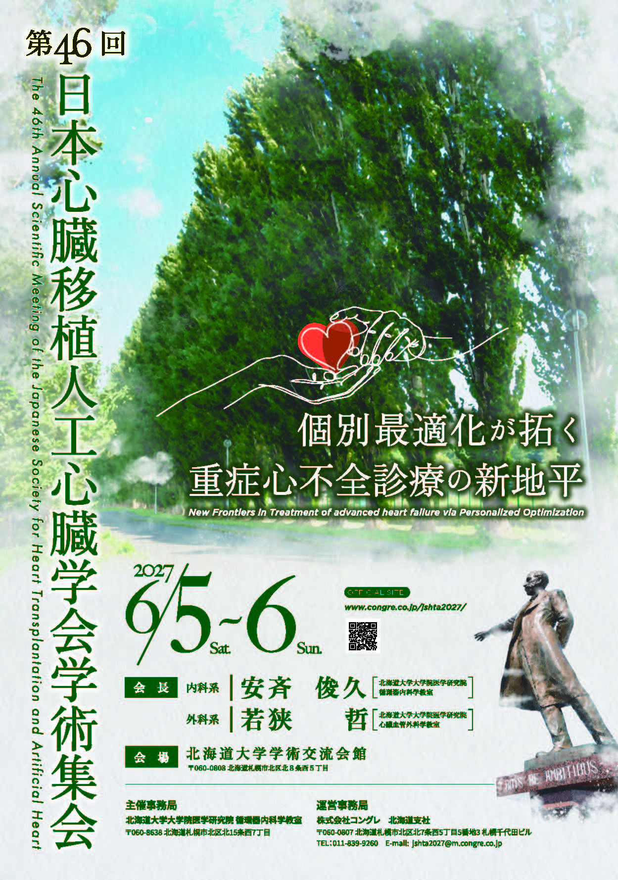 第46回 日本心臓移植人工心臓学会 学術集会【2027年6月5日～6日