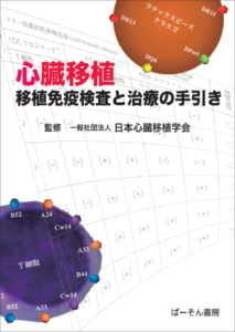 【新刊案内】『心臓移植　移植免疫検査と治療の手引き』上梓のお知らせ